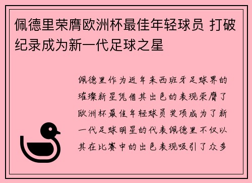 佩德里荣膺欧洲杯最佳年轻球员 打破纪录成为新一代足球之星