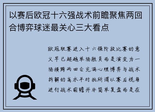以赛后欧冠十六强战术前瞻聚焦两回合博弈球迷最关心三大看点