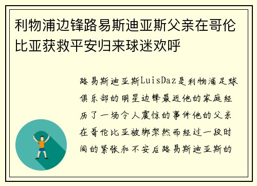 利物浦边锋路易斯迪亚斯父亲在哥伦比亚获救平安归来球迷欢呼