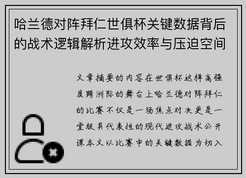 哈兰德对阵拜仁世俱杯关键数据背后的战术逻辑解析进攻效率与压迫空间