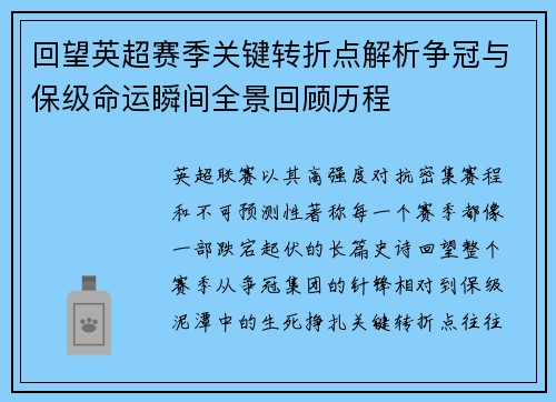 回望英超赛季关键转折点解析争冠与保级命运瞬间全景回顾历程 回望英超赛季关键转折点解析争冠与保级命运瞬间全景回顾历程