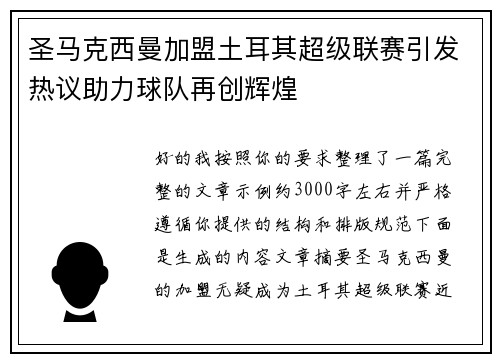 圣马克西曼加盟土耳其超级联赛引发热议助力球队再创辉煌 圣马克西曼加盟土耳其超级联赛引发热议助力球队再创辉煌