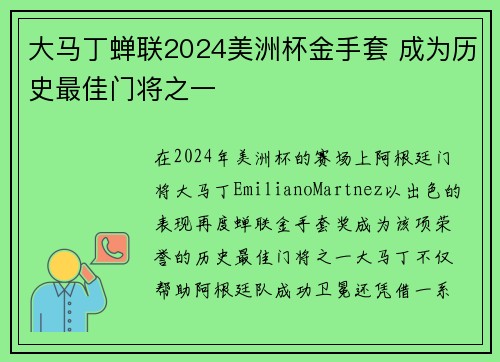 大马丁蝉联2024美洲杯金手套 成为历史最佳门将之一 大马丁蝉联2024美洲杯金手套 成为历史最佳门将之一