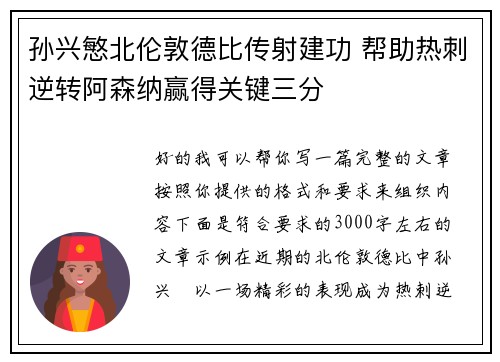孙兴慜北伦敦德比传射建功 帮助热刺逆转阿森纳赢得关键三分