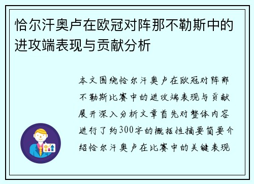 恰尔汗奥卢在欧冠对阵那不勒斯中的进攻端表现与贡献分析