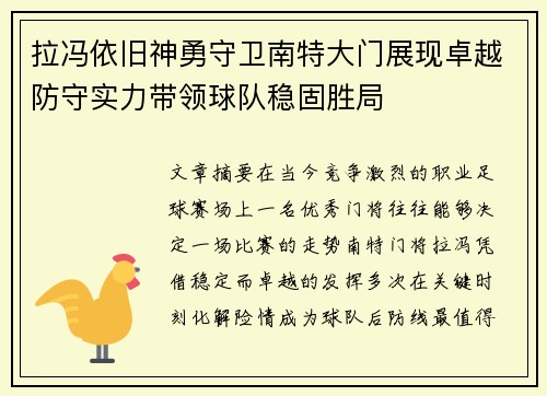 拉冯依旧神勇守卫南特大门展现卓越防守实力带领球队稳固胜局 拉冯依旧神勇守卫南特大门展现卓越防守实力带领球队稳固胜局