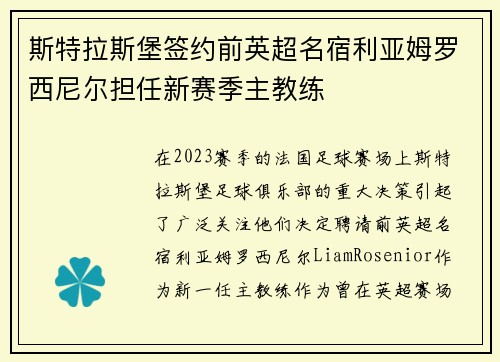 斯特拉斯堡签约前英超名宿利亚姆罗西尼尔担任新赛季主教练 斯特拉斯堡签约前英超名宿利亚姆罗西尼尔担任新赛季主教练