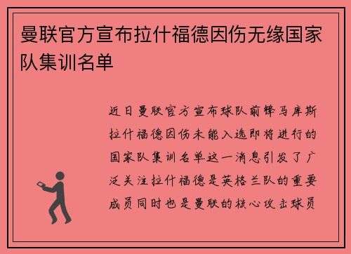 曼联官方宣布拉什福德因伤无缘国家队集训名单 曼联官方宣布拉什福德因伤无缘国家队集训名单