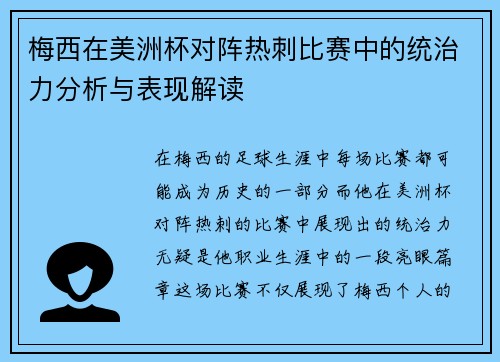 梅西在美洲杯对阵热刺比赛中的统治力分析与表现解读 梅西在美洲杯对阵热刺比赛中的统治力分析与表现解读