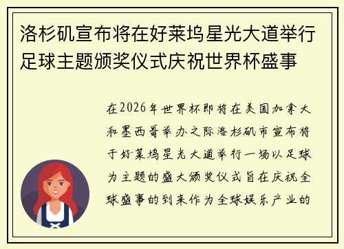洛杉矶宣布将在好莱坞星光大道举行足球主题颁奖仪式庆祝世界杯盛事 洛杉矶宣布将在好莱坞星光大道举行足球主题颁奖仪式庆祝世界杯盛事