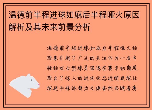 温德前半程进球如麻后半程哑火原因解析及其未来前景分析 温德前半程进球如麻后半程哑火原因解析及其未来前景分析