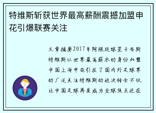 特维斯斩获世界最高薪酬震撼加盟申花引爆联赛关注 特维斯斩获世界最高薪酬震撼加盟申花引爆联赛关注