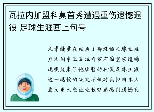瓦拉内加盟科莫首秀遭遇重伤遗憾退役 足球生涯画上句号 瓦拉内加盟科莫首秀遭遇重伤遗憾退役 足球生涯画上句号