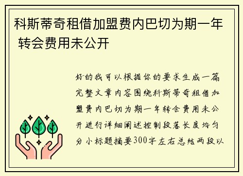 科斯蒂奇租借加盟费内巴切为期一年 转会费用未公开