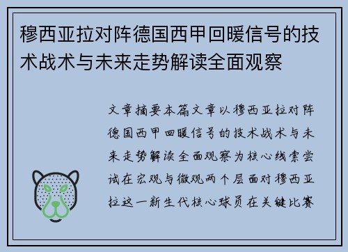 穆西亚拉对阵德国西甲回暖信号的技术战术与未来走势解读全面观察