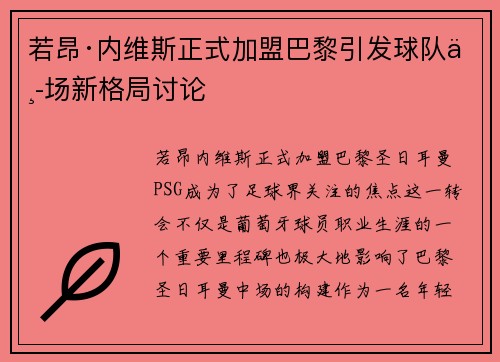 若昂·内维斯正式加盟巴黎引发球队中场新格局讨论 若昂·内维斯正式加盟巴黎引发球队中场新格局讨论
