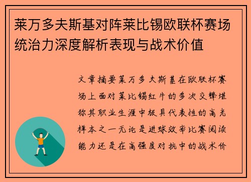 莱万多夫斯基对阵莱比锡欧联杯赛场统治力深度解析表现与战术价值 莱万多夫斯基对阵莱比锡欧联杯赛场统治力深度解析表现与战术价值
