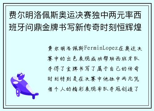 费尔明洛佩斯奥运决赛独中两元率西班牙问鼎金牌书写新传奇时刻恒辉煌