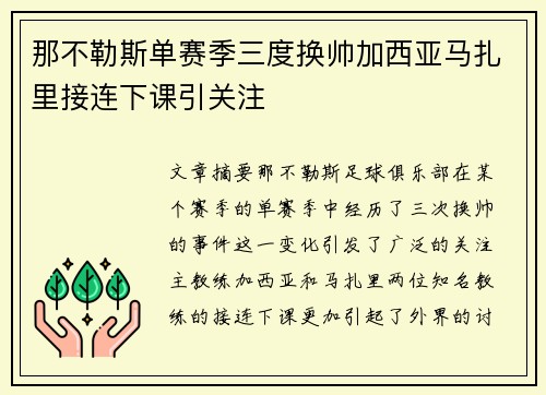 那不勒斯单赛季三度换帅加西亚马扎里接连下课引关注 那不勒斯单赛季三度换帅加西亚马扎里接连下课引关注