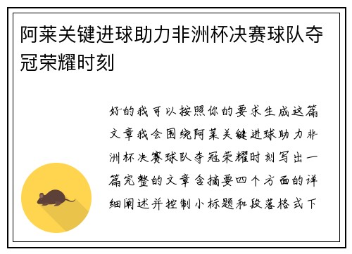阿莱关键进球助力非洲杯决赛球队夺冠荣耀时刻