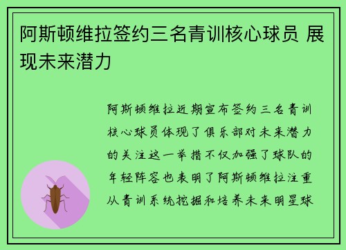 阿斯顿维拉签约三名青训核心球员 展现未来潜力 阿斯顿维拉签约三名青训核心球员 展现未来潜力
