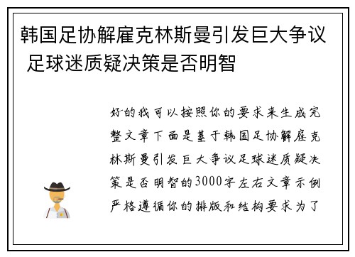 韩国足协解雇克林斯曼引发巨大争议 足球迷质疑决策是否明智