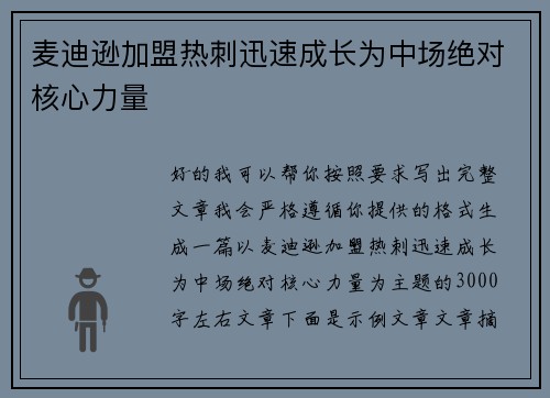 麦迪逊加盟热刺迅速成长为中场绝对核心力量