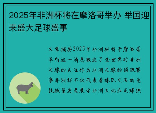 2025年非洲杯将在摩洛哥举办 举国迎来盛大足球盛事