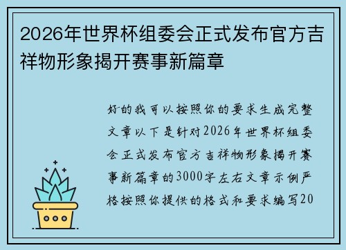 2026年世界杯组委会正式发布官方吉祥物形象揭开赛事新篇章