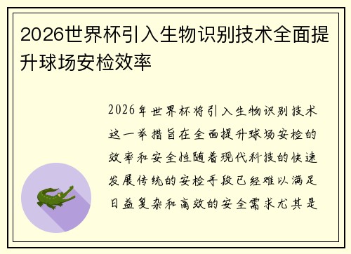 2026世界杯引入生物识别技术全面提升球场安检效率