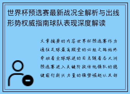 世界杯预选赛最新战况全解析与出线形势权威指南球队表现深度解读 世界杯预选赛最新战况全解析与出线形势权威指南球队表现深度解读