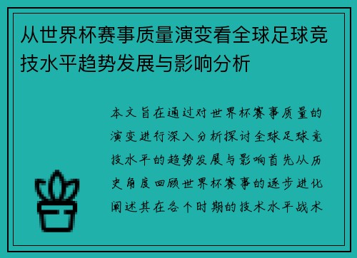 从世界杯赛事质量演变看全球足球竞技水平趋势发展与影响分析 从世界杯赛事质量演变看全球足球竞技水平趋势发展与影响分析
