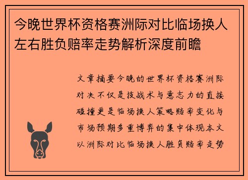 今晚世界杯资格赛洲际对比临场换人左右胜负赔率走势解析深度前瞻 今晚世界杯资格赛洲际对比临场换人左右胜负赔率走势解析深度前瞻