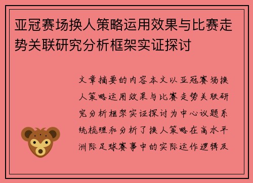 亚冠赛场换人策略运用效果与比赛走势关联研究分析框架实证探讨 亚冠赛场换人策略运用效果与比赛走势关联研究分析框架实证探讨