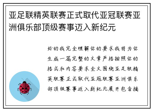 亚足联精英联赛正式取代亚冠联赛亚洲俱乐部顶级赛事迈入新纪元 亚足联精英联赛正式取代亚冠联赛亚洲俱乐部顶级赛事迈入新纪元