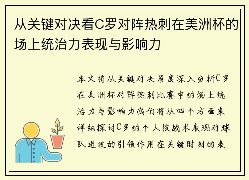 从关键对决看C罗对阵热刺在美洲杯的场上统治力表现与影响力 从关键对决看C罗对阵热刺在美洲杯的场上统治力表现与影响力