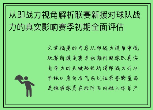 从即战力视角解析联赛新援对球队战力的真实影响赛季初期全面评估 从即战力视角解析联赛新援对球队战力的真实影响赛季初期全面评估