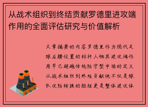 从战术组织到终结贡献罗德里进攻端作用的全面评估研究与价值解析 从战术组织到终结贡献罗德里进攻端作用的全面评估研究与价值解析