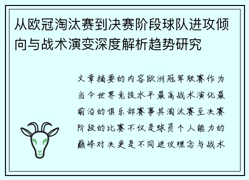 从欧冠淘汰赛到决赛阶段球队进攻倾向与战术演变深度解析趋势研究