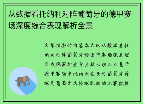 从数据看托纳利对阵葡萄牙的德甲赛场深度综合表现解析全景 从数据看托纳利对阵葡萄牙的德甲赛场深度综合表现解析全景