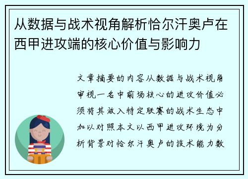 从数据与战术视角解析恰尔汗奥卢在西甲进攻端的核心价值与影响力