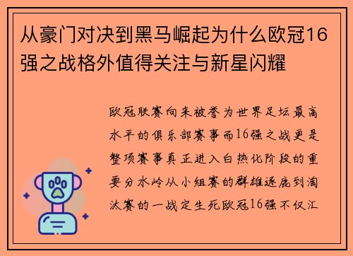 从豪门对决到黑马崛起为什么欧冠16强之战格外值得关注与新星闪耀