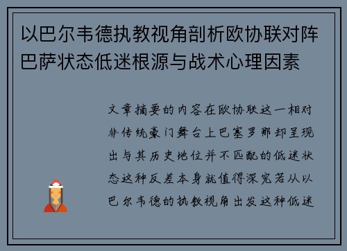 以巴尔韦德执教视角剖析欧协联对阵巴萨状态低迷根源与战术心理因素 以巴尔韦德执教视角剖析欧协联对阵巴萨状态低迷根源与战术心理因素