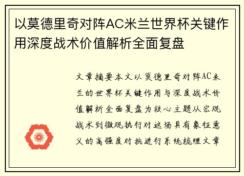 以莫德里奇对阵AC米兰世界杯关键作用深度战术价值解析全面复盘