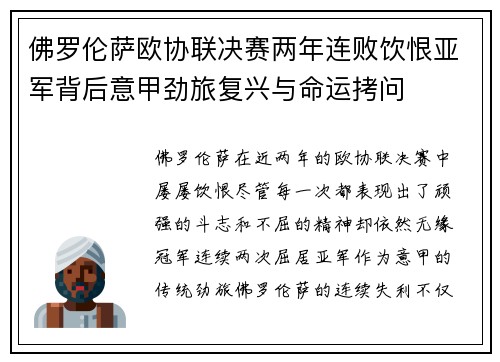佛罗伦萨欧协联决赛两年连败饮恨亚军背后意甲劲旅复兴与命运拷问 佛罗伦萨欧协联决赛两年连败饮恨亚军背后意甲劲旅复兴与命运拷问