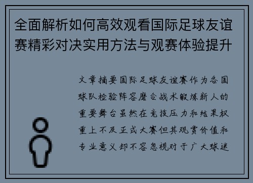 全面解析如何高效观看国际足球友谊赛精彩对决实用方法与观赛体验提升 全面解析如何高效观看国际足球友谊赛精彩对决实用方法与观赛体验提升
