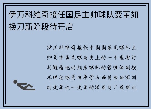 伊万科维奇接任国足主帅球队变革如换刀新阶段待开启 伊万科维奇接任国足主帅球队变革如换刀新阶段待开启