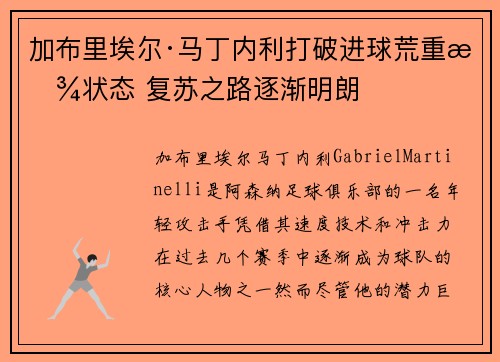 加布里埃尔·马丁内利打破进球荒重拾状态 复苏之路逐渐明朗 加布里埃尔·马丁内利打破进球荒重拾状态 复苏之路逐渐明朗