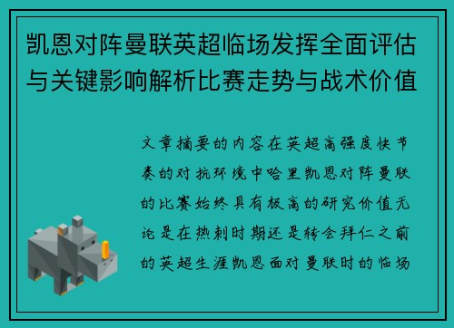 凯恩对阵曼联英超临场发挥全面评估与关键影响解析比赛走势与战术价值研究 凯恩对阵曼联英超临场发挥全面评估与关键影响解析比赛走势与战术价值研究
