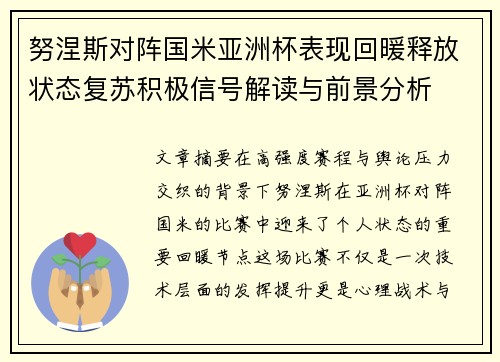 努涅斯对阵国米亚洲杯表现回暖释放状态复苏积极信号解读与前景分析